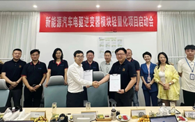 本松新材新能源汽車電驅(qū)逆變器模塊輕量化項(xiàng)目啟動(dòng)